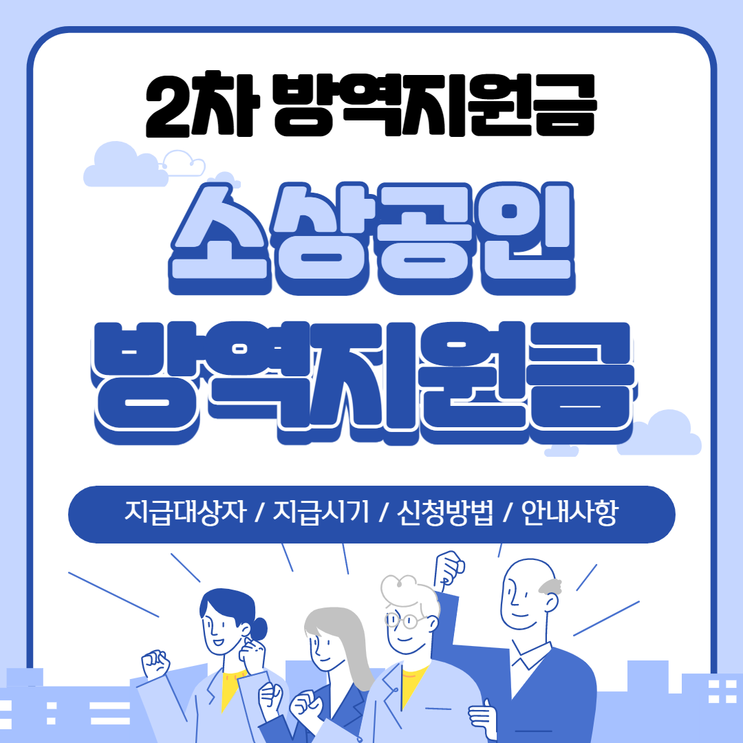 2차-소상공인-방역지원금