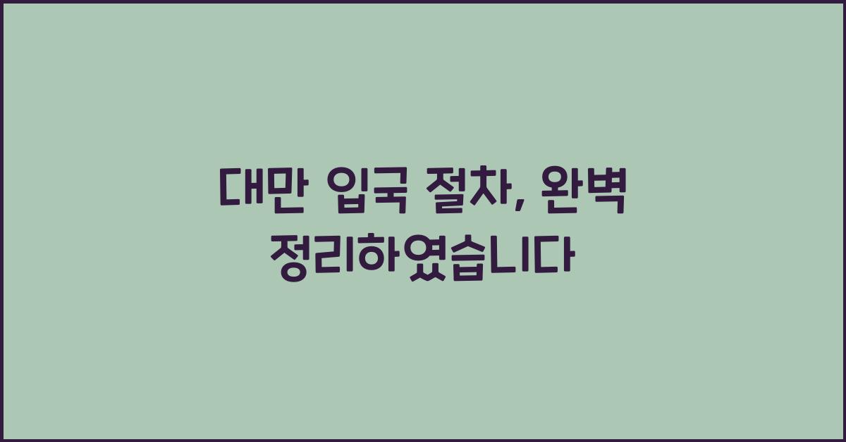 대만 입국 절차