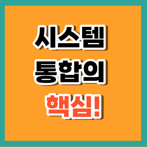 시스템 통합의 핵심