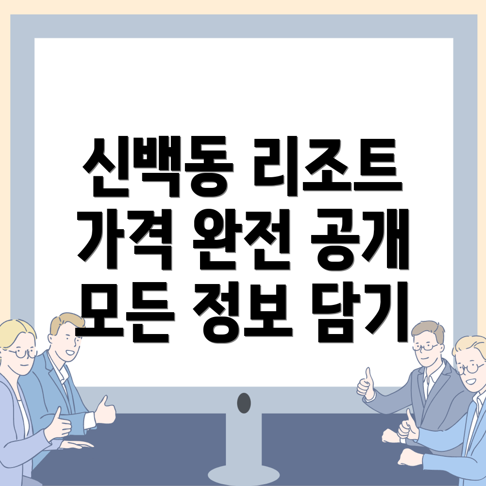 제천시 신백동 리조트