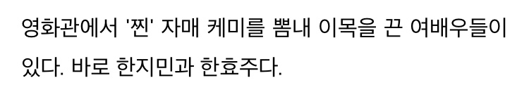  한지민, 한효주 영화관에서 찐 자매 케미 뽐내 감탄 쏟아졌다