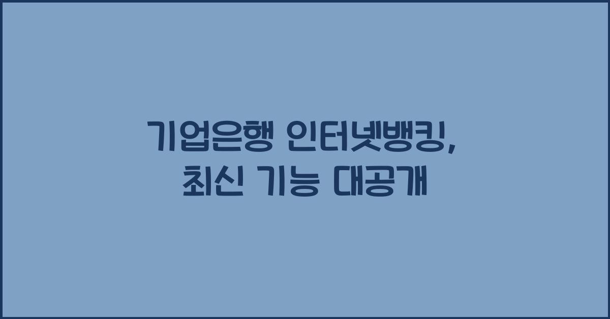 기업은행 인터넷뱅킹