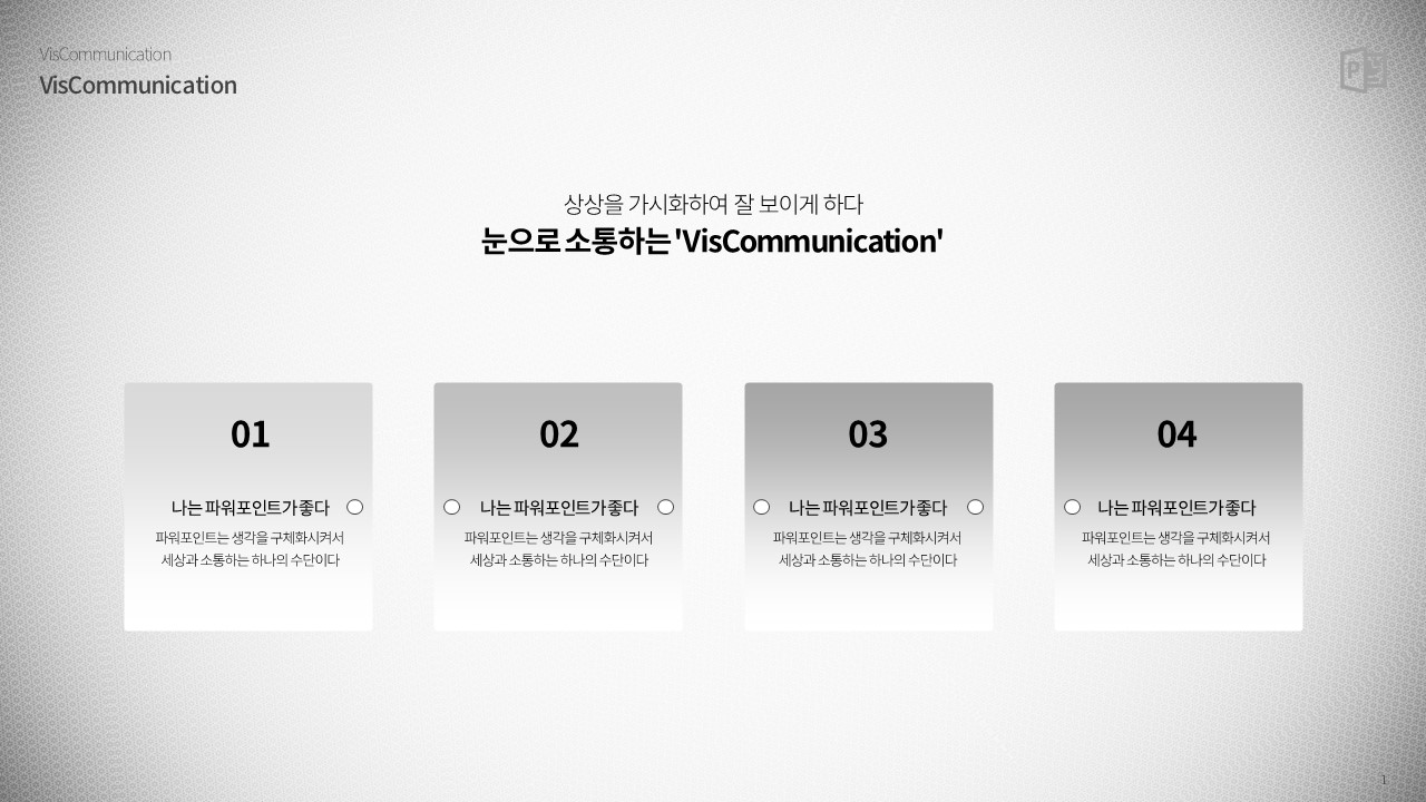  플로우차트 사각형 4단계 (파워포인트 powerpoint 피피티 ppt 템플릿 template 프레젠테이션 presentation 보고서 제안서 기획서 발표 자료 무료 다운로드)