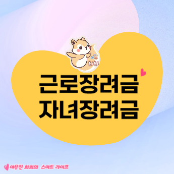 근로장려금 자녀장려금