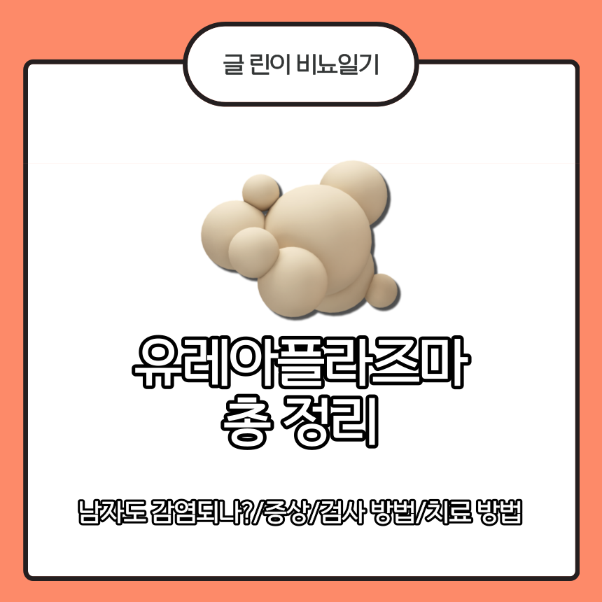  유레아플라즈마 총 정리