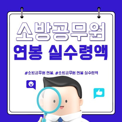 소방공무원 연봉 실수령액 소방공무원 연봉 실수령액