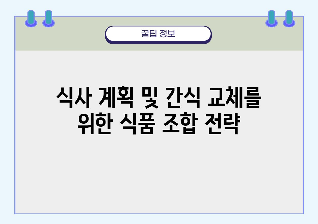 식사 계획 및 간식 교체를 위한 식품 조합 전략