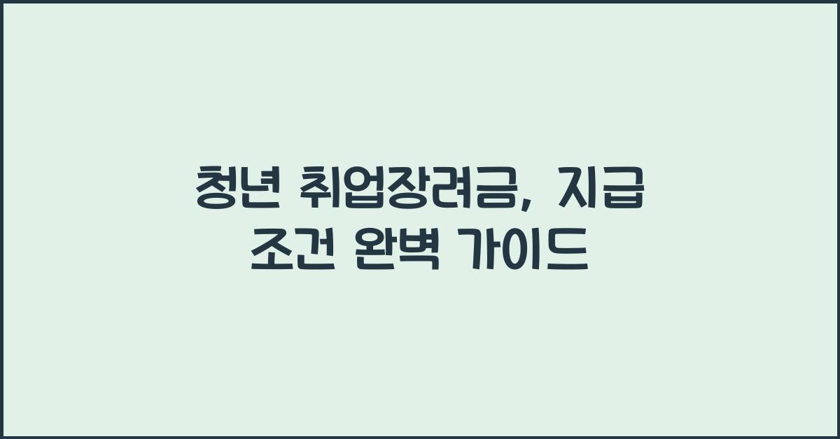 청년 취업장려금, 지급 조건