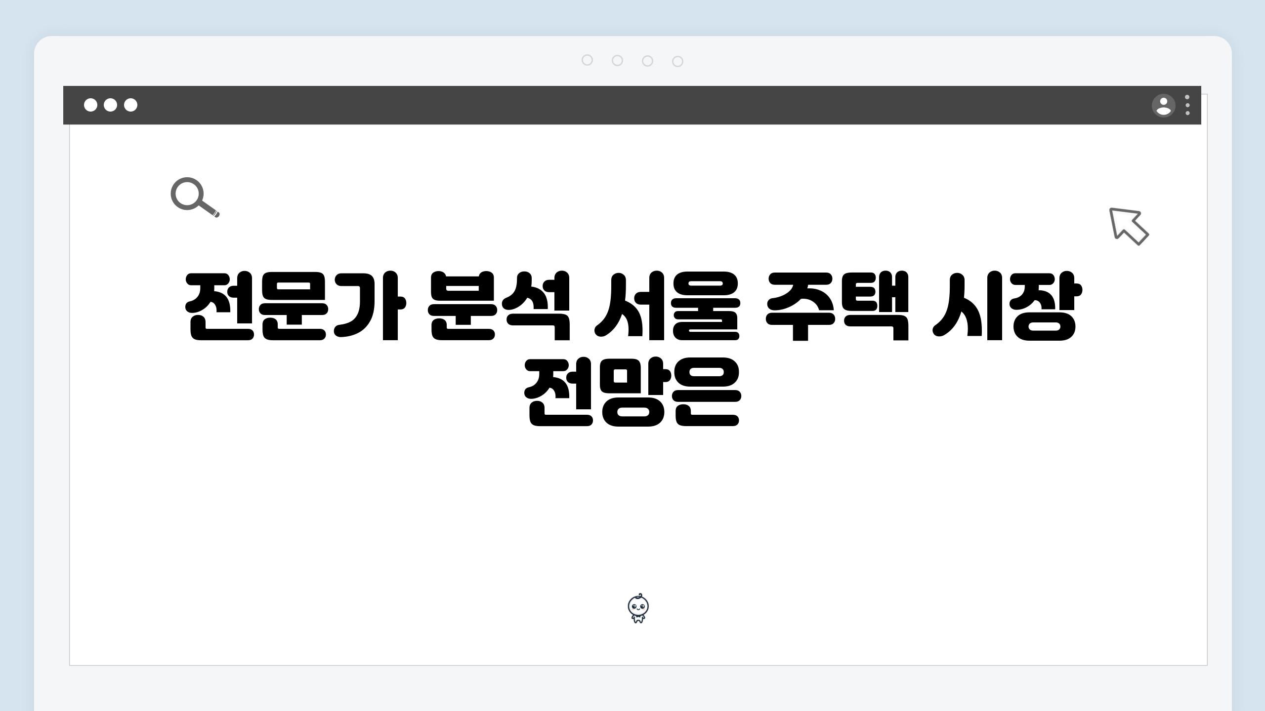 전문가 분석 서울 주택 시장 전망은