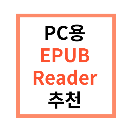 EPUB 뷰어 추천