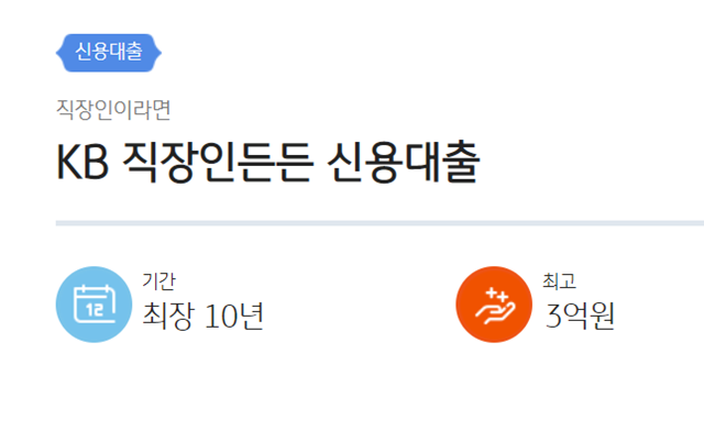 KB직장인든든-신용대출