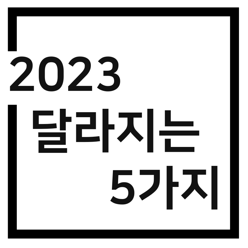  내년(2023년)부터 달라지는 5가지 핵심사항