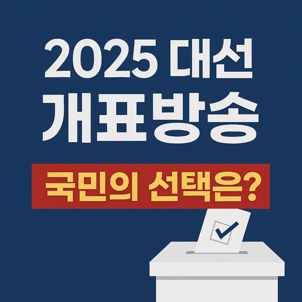 개표방송