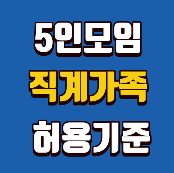  직계가족 허용 5인 모임 범위 팩트정리