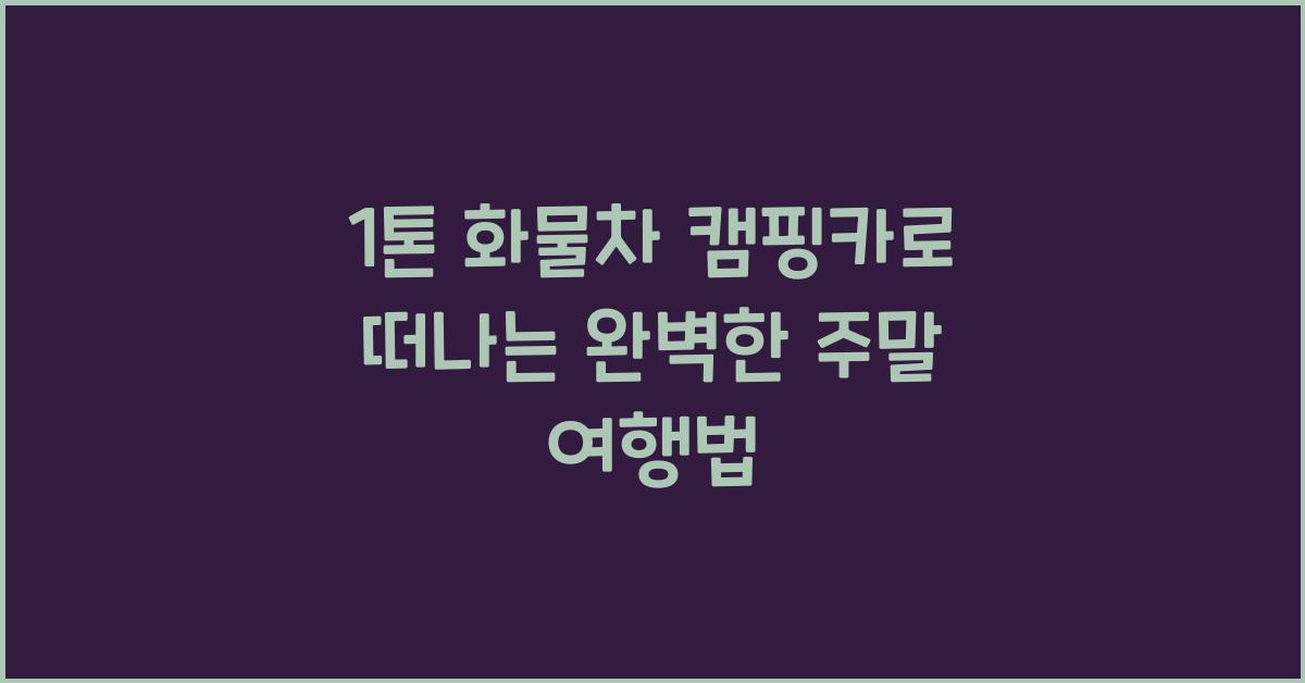 1톤 화물차 캠핑카
