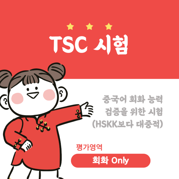 취업준비생이-응시하기에-좋은-TSC-중국어-시험-정보