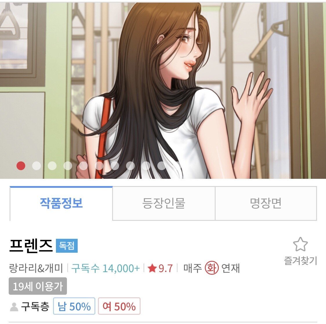  탑툰 성인웹툰 신작 프렌즈 대참사 남혐논란 정리