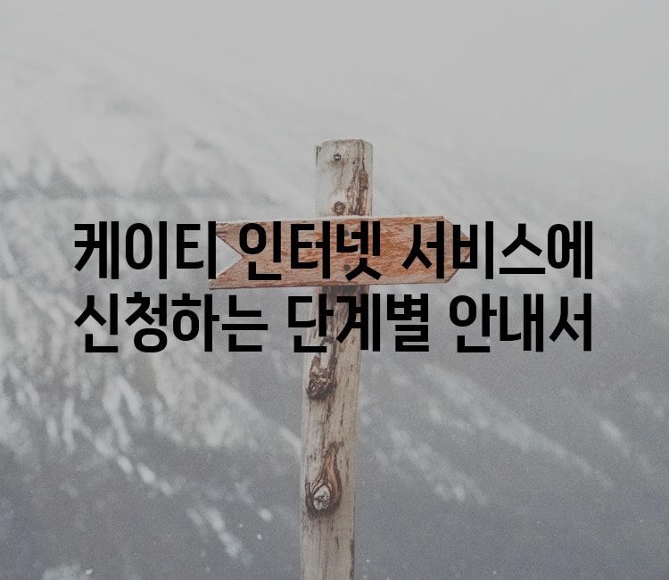케이티 인터넷 서비스에 신청하는 단계별 안내서
