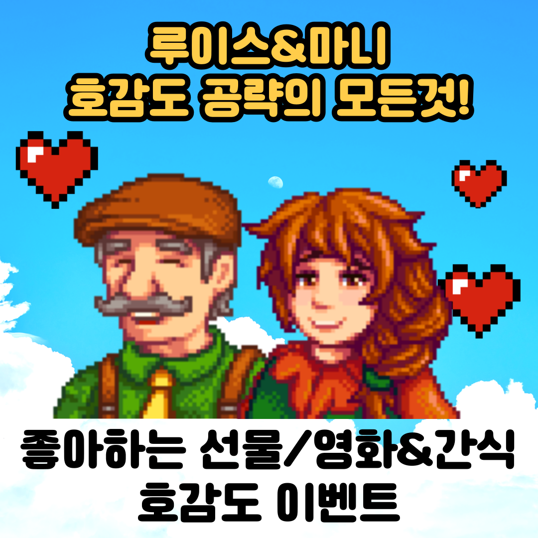  [스타듀밸리]고인물의 루이스, 마니 호감도 공략/선물/호감도이벤트/영화&간식
