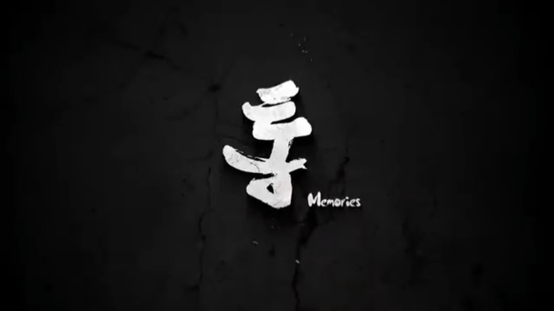  통 메모리즈