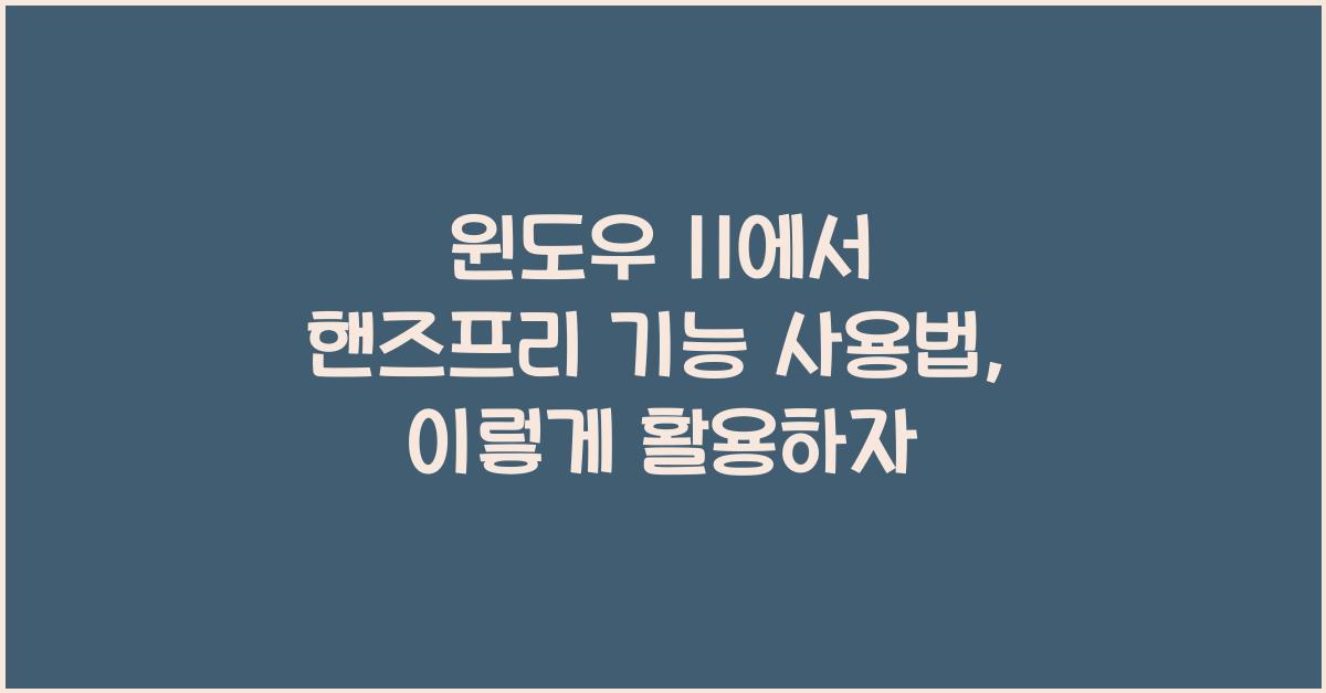 윈도우 11에서 핸즈프리 기능 사용법