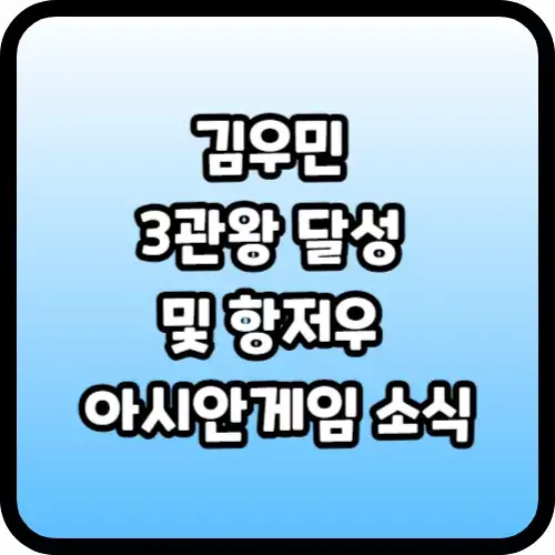 김우민 3관왕 달성 및 항저우 아시안게임 소식