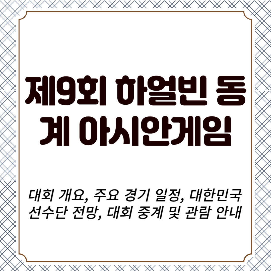제9회 하얼빈 동계 아시안게임 대회 개요, 주요 경기 일정, 대한민국 선수단 전망, 대회 중계 및 관람 안내
