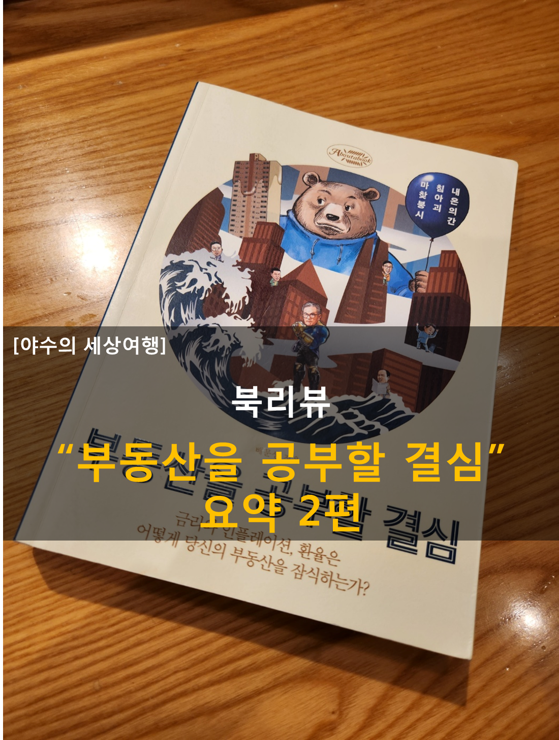  서평:독후감_부동산을 공부할 결심 요약 2편