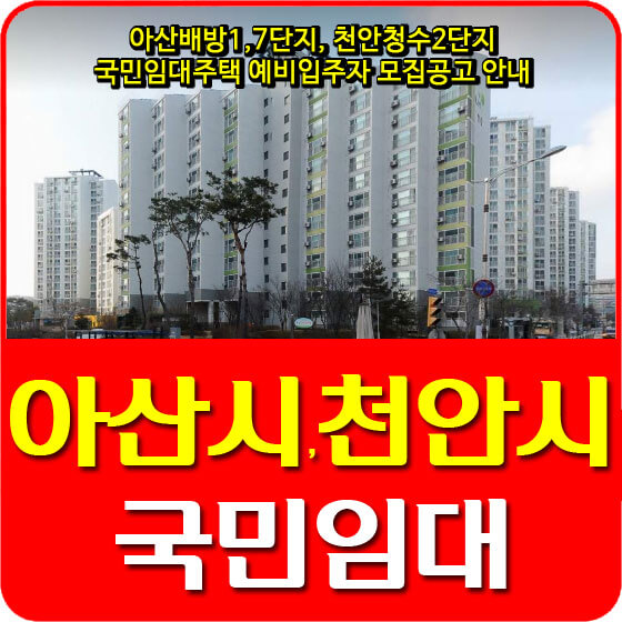  아산배방1,7단지, 천안청수2단지 국민임대주택 예비입주자 모집공고 안내
