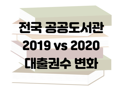  코로나로 인한 공공도서관 대출량 분석