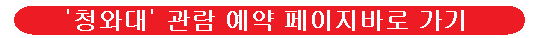 청와대-관람-예약-이미지