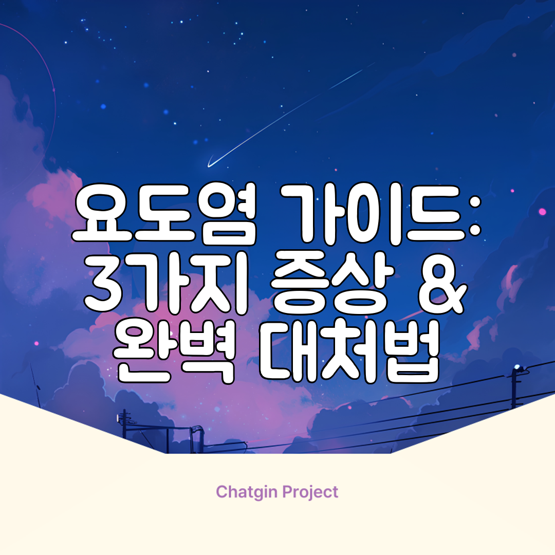 요도염 가이드 3가지 증상 &amp; 완벽 대처법
