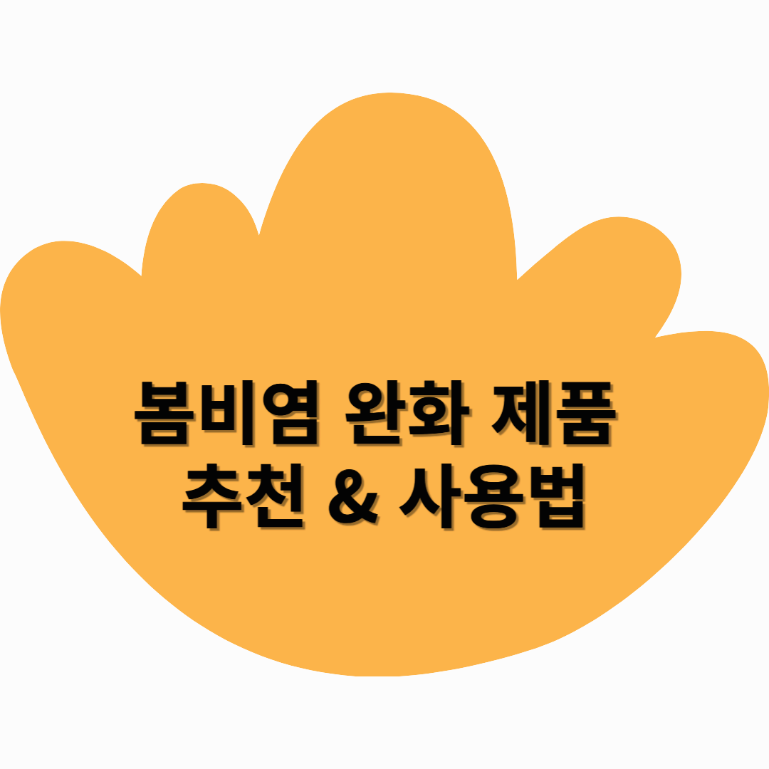 봄비염 완화 제품 추천 &amp; 사용법