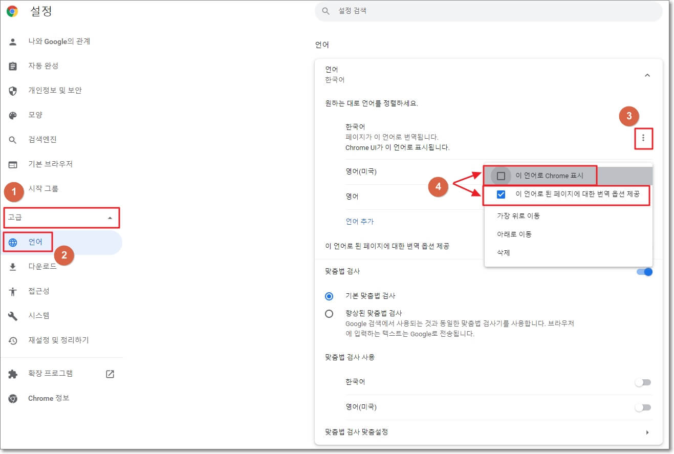 크롬 설정 페이지에 접속하고 왼쪽 메뉴 중에서 고급을 클릭하면, 하위 메뉴가 나옵니다. 고급의 하위 메뉴 중에서 언어를 선택합니다. 그리고 오른쪽의 메인 화면에서 언어를 선택합니다. 그리고 원하는 언어의 추가 작업 아이콘을 클릭하고, "이 언어로 된 페이지에 대한 번역 옵션 제공"을 체크하면, 해당 언어를 크롬에서 번역 옵션으로 사용할 수 있습니다. 또한, "이 언어로 크롬 표시"를 체크하면, 크롬 브라우저의 기본 언어가 해당 언어로 변경됩니다.