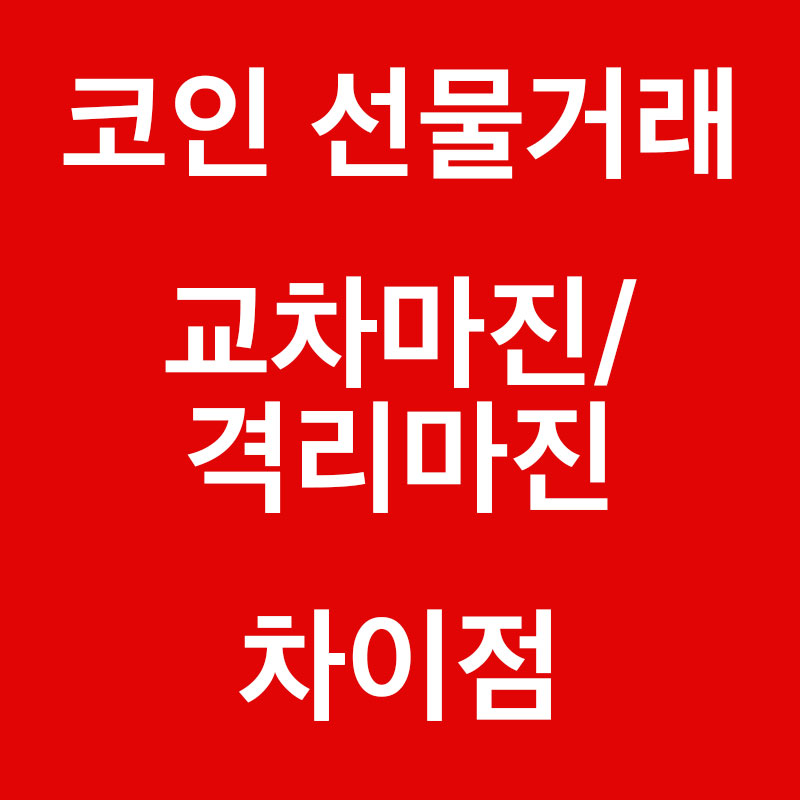  코인 선물거래 격리마진/교차마진이란?