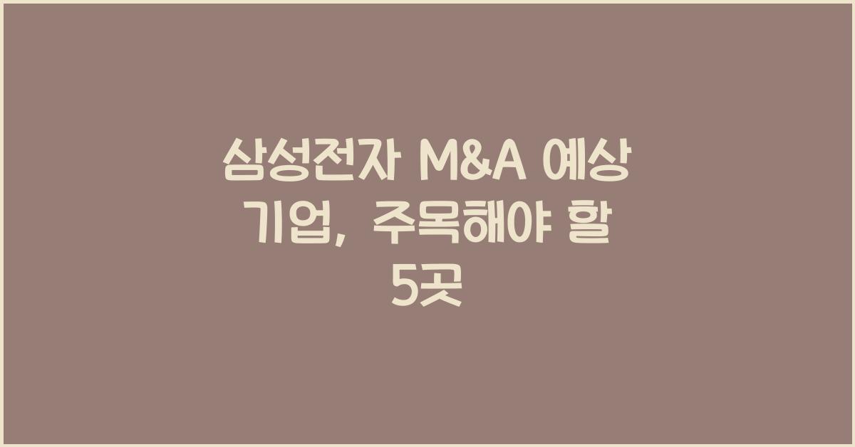 삼성전자 m&a 예상 기업