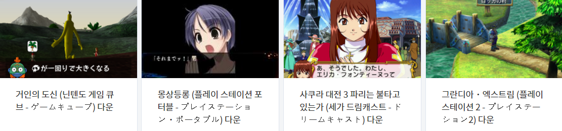  드캐 + 게임큐브 + 닌텐도 위 + 게임보이 어드밴스 + 플스 2 + 플스 포터블 (DC + GC + Wii + GBA + PS2 + PSP) 게임 목록 (24 타이틀) - 2023년 4월 11일