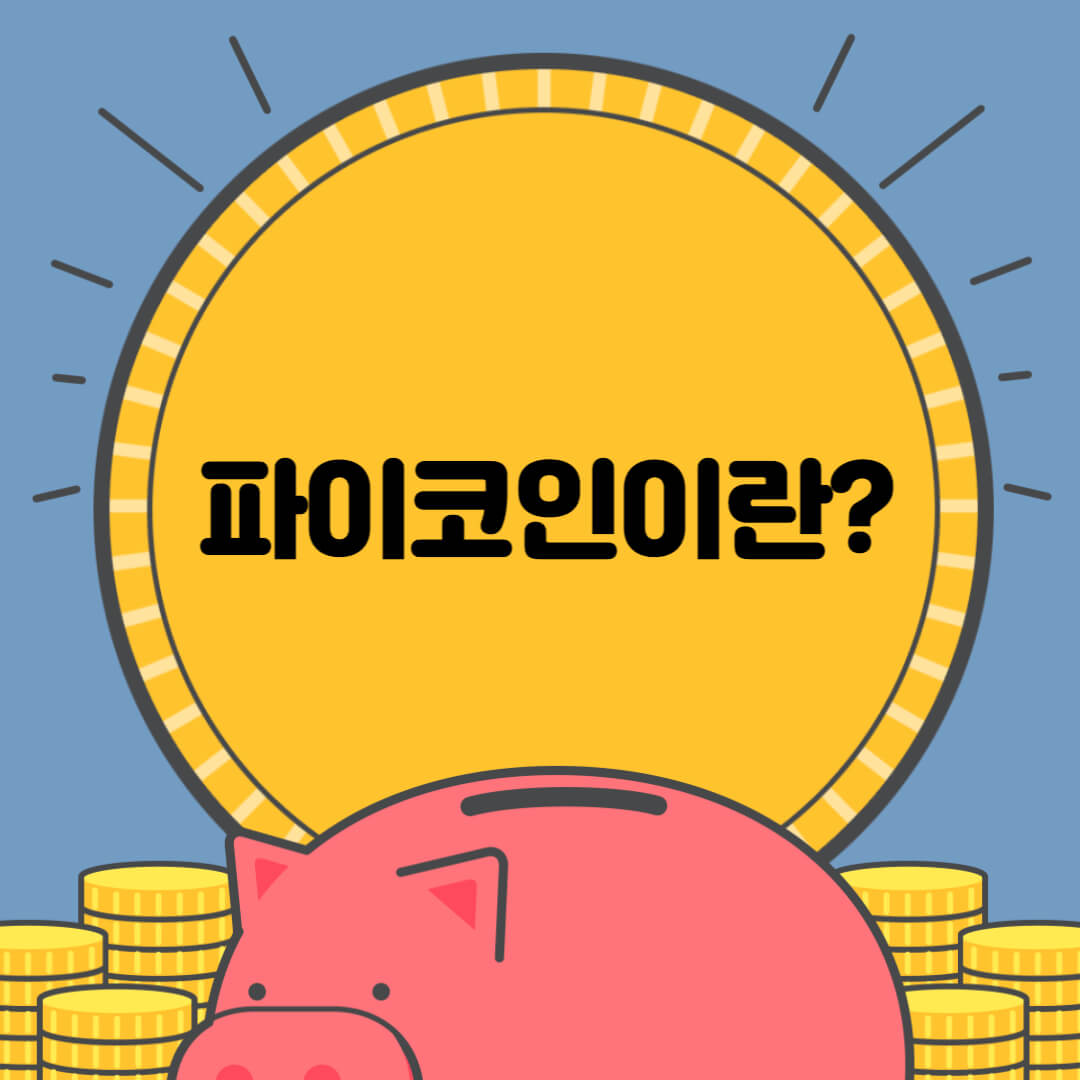  파이코인 전망,시세