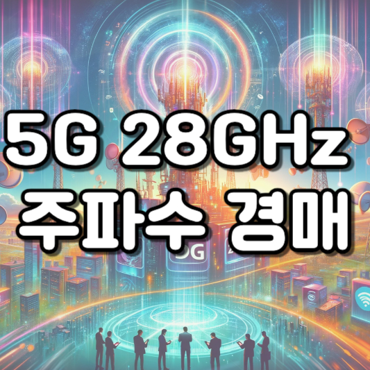 5G 28GHz 주파수 경매.jpeg