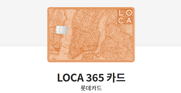 LOCA 365 카드