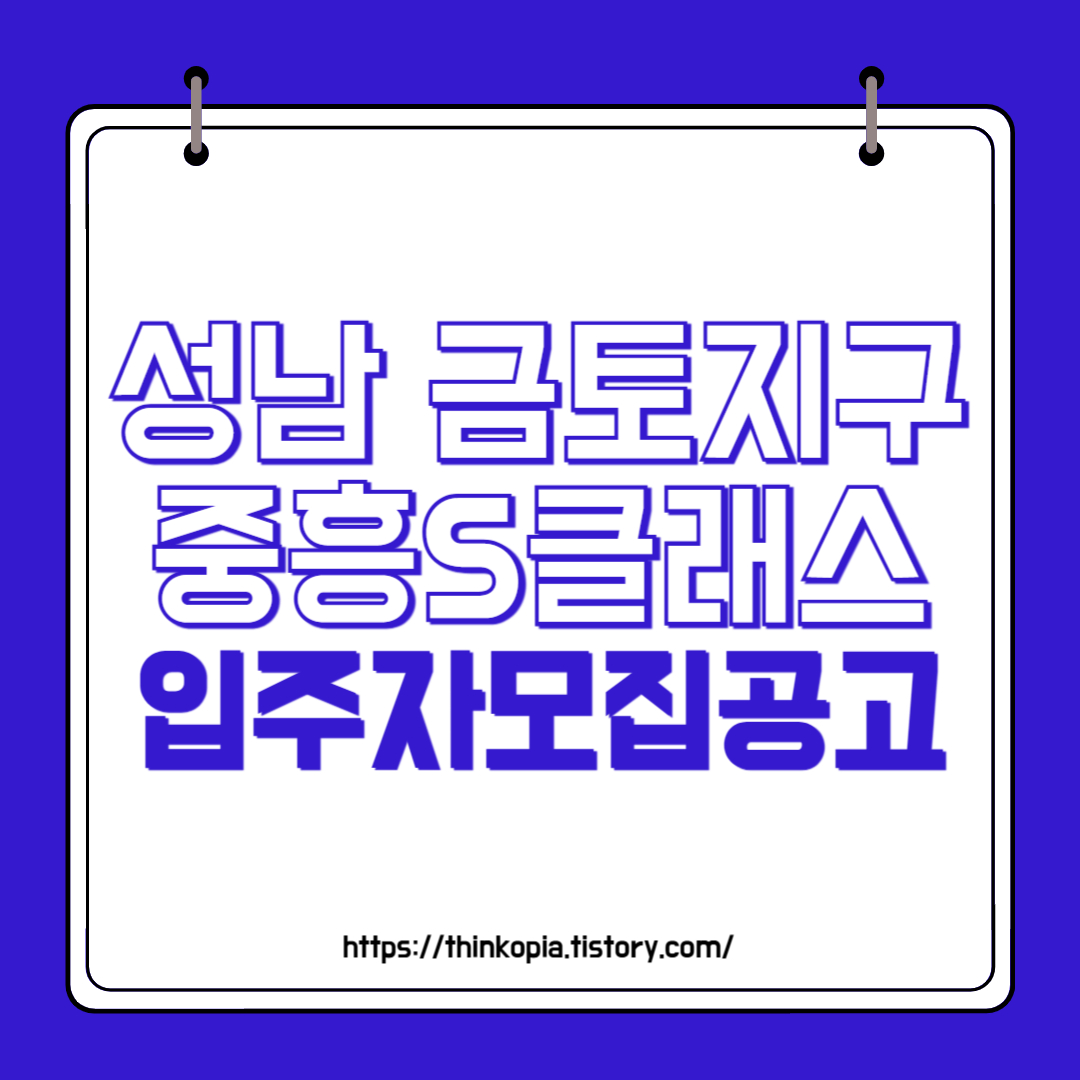  성남 금토지구 판교테크노밸리 중흥S클래스 입주자모집공고 분양가 시세차익 완벽분석