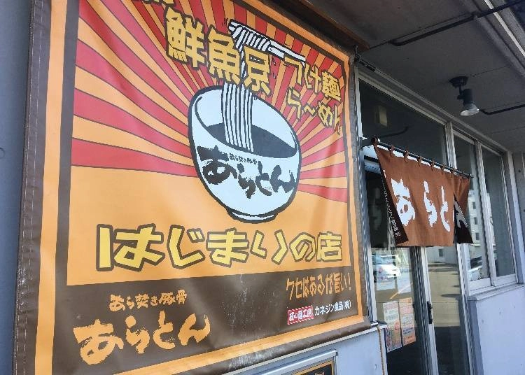 아라야키 돈코츠 바깥 입구