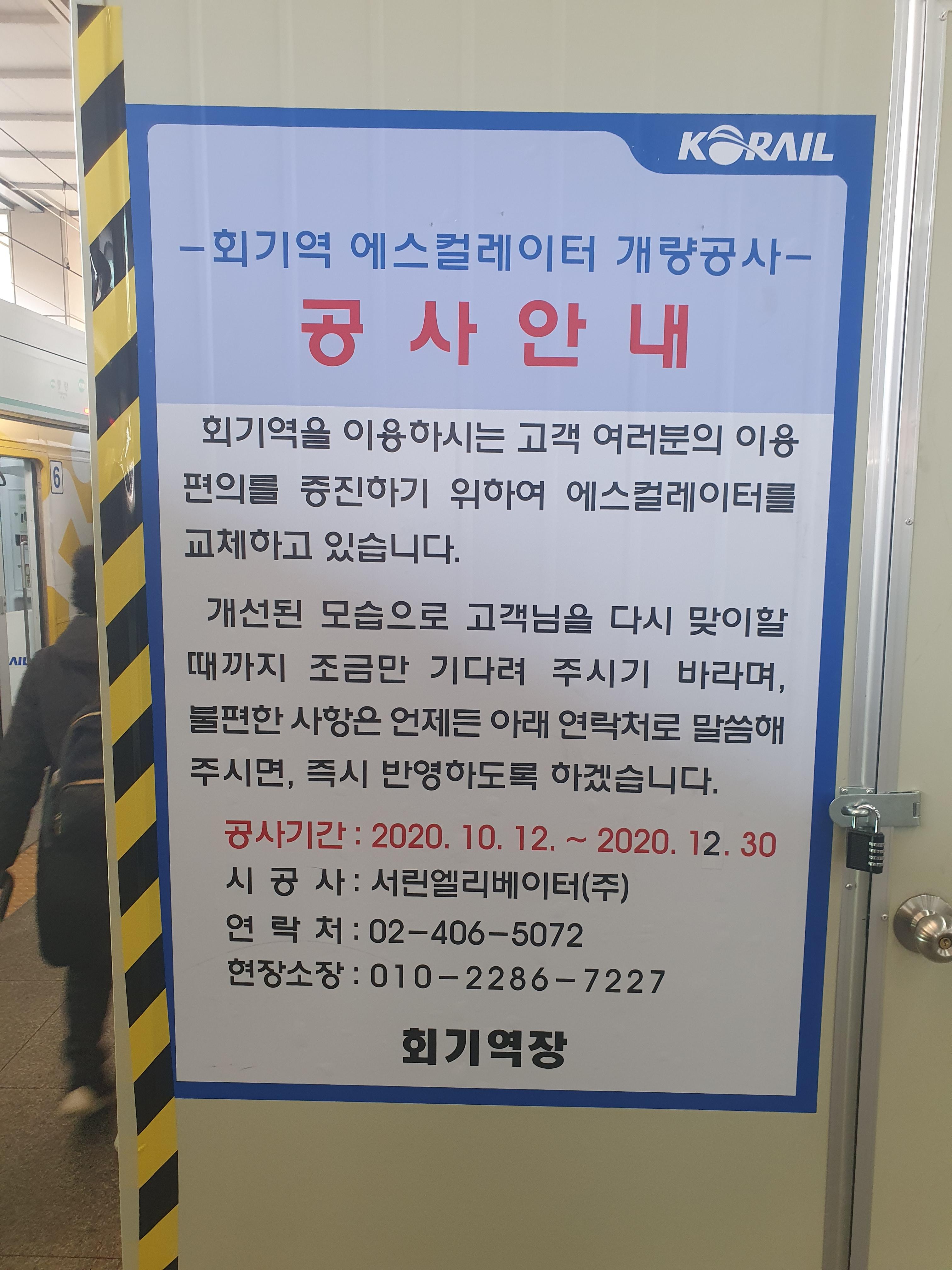  회기역 에스컬레이터 개량공사 연장 소식