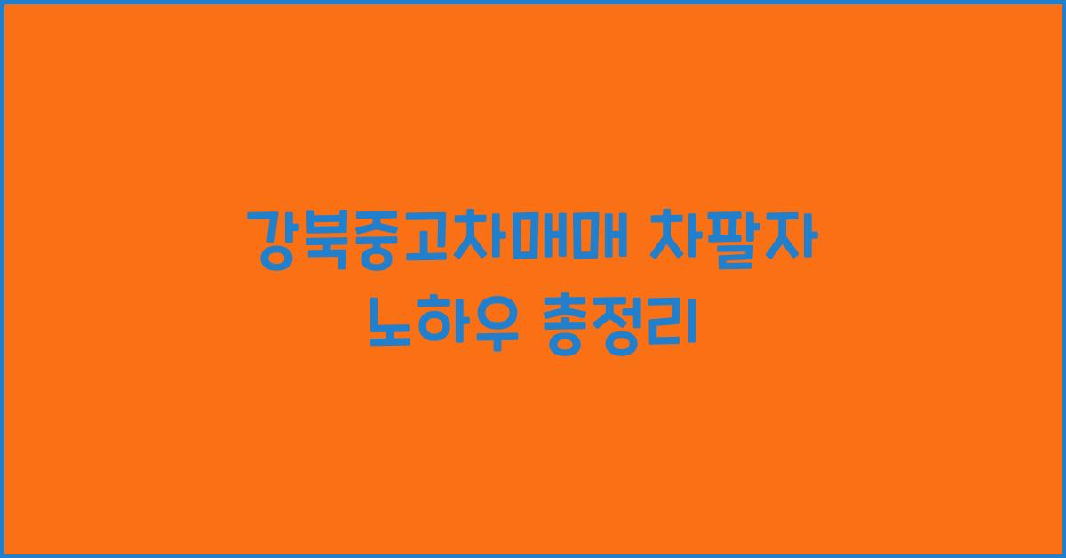 강북중고차매매 차팔자