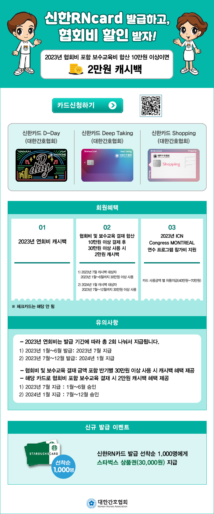  대한간호협회 RN카드 발급 이벤트