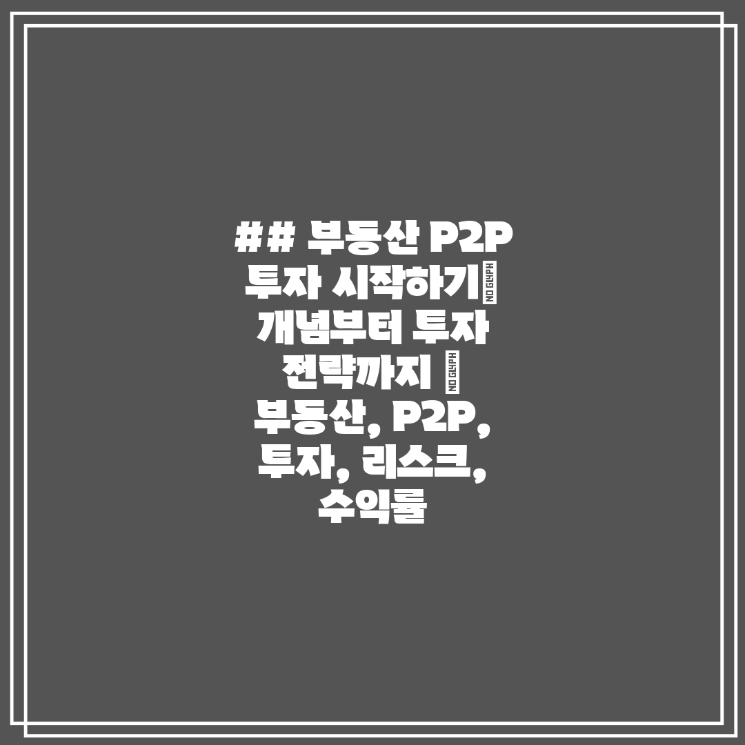 ## 부동산 P2P 투자 시작하기 개념부터 투자 전략까