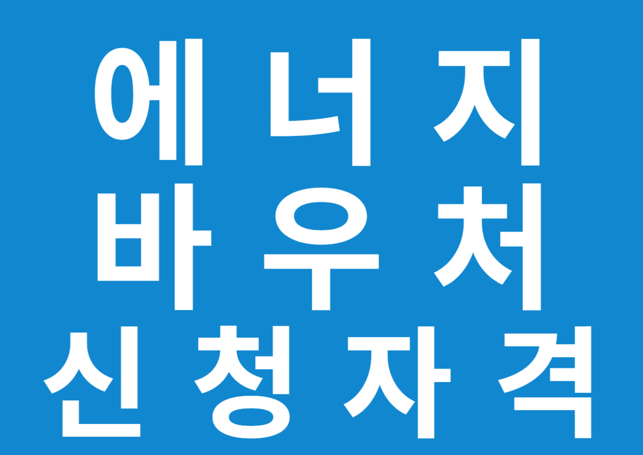  에너지 바우처 신청자격 확인하기