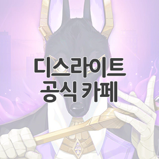  디스라이트 공식 카페 찾아가기