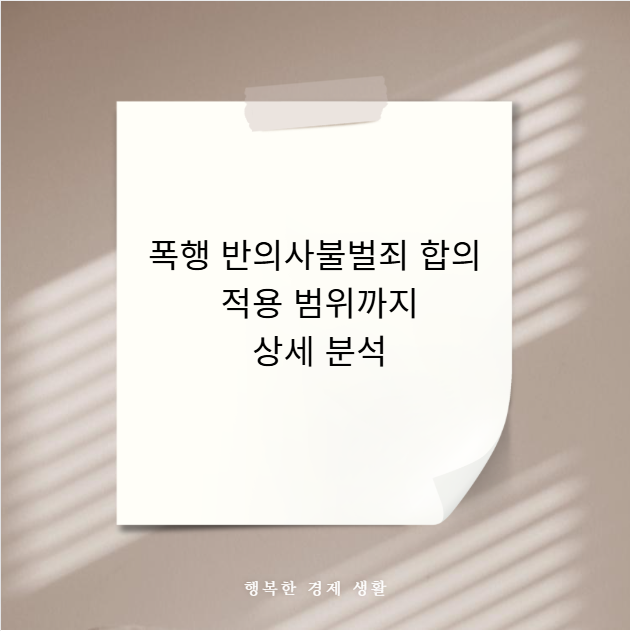 폭행 반의사불벌죄 합의 적용 범위까지 상세 분석