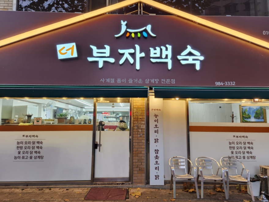 부자백숙 이미지